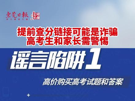 提前查分链接可能是诈骗!高考生和家长需警惕