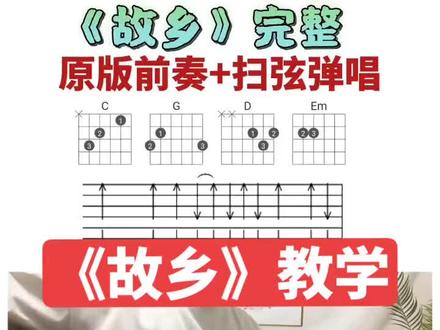 故乡吉他教学 #吉他零基础教学 #吉他 #吉他弹唱