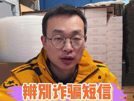 你们有收到这种短信吗,收到千万要注意!#快递 #快递小哥