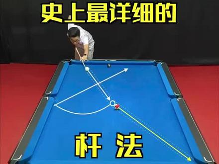 #武汉加油 #台球教学 #台球 台球杆法演变过程