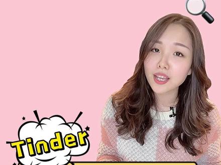 留学生用Tinder为了约会还是“约吗”?#美国留学 #留学日常 #社交软件 #tinder #宝藏app #奇闻趣事 #海外生活 #社交牛逼症 @DOU+小助手 @抖音小助手