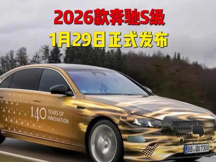 2026款奔驰S级真要来了!将于1月29日发布#内燃机的魅力 #创作者中心 #创作灵感 #dou是好车 #奔驰s级