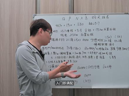 购买推荐 东风日产NX8:入门即满配 #东风日产NX8 #
省流:
1.基本上低配能给的配置都给了。
2.每个版本的性价比都还不错,对电池、辅助驾驶有更高需求的可以考虑进阶的版本,这次带激光雷达的版本只需要加1w,个人觉得还是挺划算的。
3.合资品牌里面,东风日产NX8属于是比较卷的产品了,对品牌有要求的话是一个不错的考虑项。