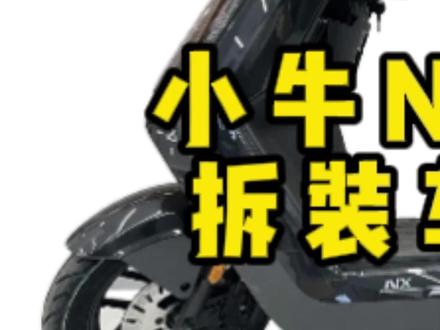 小牛NX风速版拆装车第一集 #小牛电动 #小牛NX #NX风速 #小牛n系列 #顶恒锂电