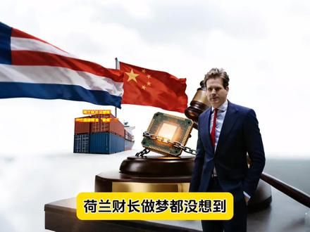 荷兰财长没想到,中方直接精准“掀桌”了