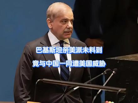 巴基斯坦亲美派未料到,竟与中国一同遭美国威胁 巴基斯坦恍然大悟,一觉醒来,自家亲美派算是闯了大祸,直接和四个“美国大敌”坐一桌了,这下,轮到巴方亲美派开始着急了,明明已经竭尽所能讨懂王欢心,可到头来,还是入不了美国的“法眼”。【抖音独家】#全球创作者计划 #零基础看懂全球 #时代的荣耀 #青年创作者成长计划