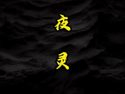 半夜不要随地大小便#民间故事 #恐怖故事 #灵异故事