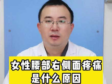 女性右侧腰痛是什么原因,你们知道吗#健康科普 #腰痛 #医学科普