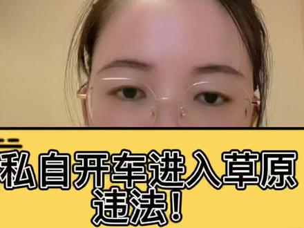 #开车碾压草原的游客道歉 随意开车进入草原,违法!#律师 #草原 #传递正能量 @热点小助手 @DOU+小助手