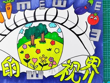 护眼爱眼主题画—我的“视”界#创作灵感 #少儿美术 #画画 #爱护眼睛保护视力 #儿童画 #美术 #画画🎨 #马克笔儿童画 #护眼爱眼 #创意美术 #爱眼日 #主题画