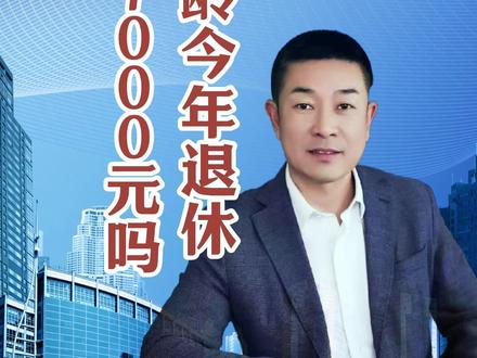 43年工龄,个账20万,今年9月退休,到手能超7000元吗