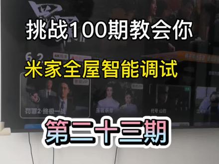 挑战100期教会你米家智能调试!记得关注我哦!今天学习小爱音箱小爱同学怎么控制电视#全屋智能#智能家居#视频教学#装修#小米全屋智能