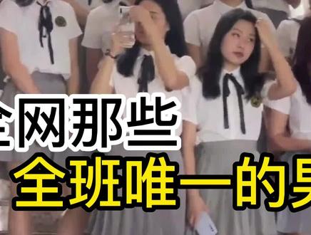 盘点那些全部唯一的男生,只有一个男生,这才是“班宠”#盘点#全班只有一个男生 #班宠