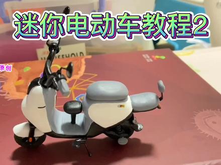 迷你电动车制作过程2 #粘土教程 #超轻粘土作品 #超轻粘土手工 #手工教程 #微缩