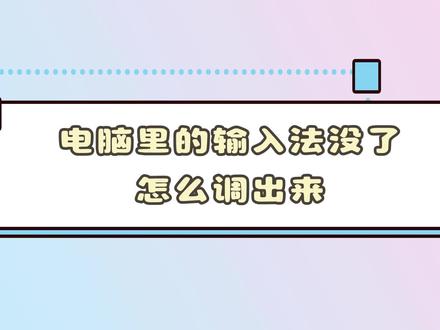 电脑里的输入法没了怎么调出来
