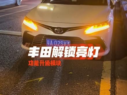 安装升级模块后,丰田车主支持解锁亮灯了,不过丰田不厚道的,听老车主说以前这可是标配啊#丰田obd升级 #丰田隐藏功能 #凯美瑞隐藏功能