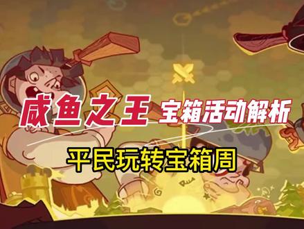 咸鱼之王宝箱周攻略,新手和平民宝箱来源,以及平时如何积攒宝箱,助你玩转宝箱周活动#咸鱼之王 #欧皇的气息 #咸到发慌#游戏日常 #快来吸欧气 @咸鱼之王 @DOU+小助手