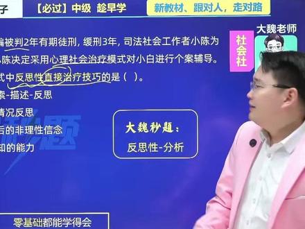 社工课程全新升级,26年新大纲秒题1.0来啦!!初级中级都来听,学秒题,秒答题,你学会这个秒题技巧了吗?跟着大魏老师,人大社、社会社,统统拿下!#大魏老师 #社工 #秒题技巧 #倒计时 #关门弟子