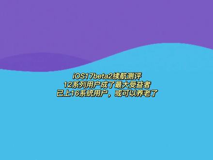 iOS17beta2续航测评,12系列用户或成了最大受益者,已经上16系统用户,或可以养老了#数码科技 #玩转数码 #ios17 #iphone #ios
