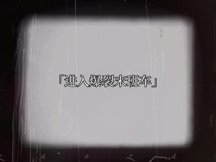 游戏副本《爆裂末班车》玩家集齐完毕,游戏开始。
#我在无限游戏里封神
#我在惊悚游戏里封神
#爆裂末班车