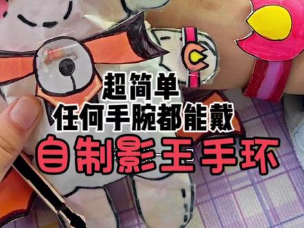 自制影王手环,超简单,任何手腕都能戴。下期分享寒冰扇。大家还想继续看武器装备,还是蛋仔系列呀!#手工 #画画 #喜羊羊 #小学生日常 #二次元