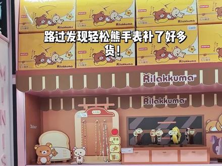 一键拥有轻松熊手表小隐藏!
#轻松熊盲盒 #轻松熊手表 #解锁开心新方式 #花式吃谷在抖音 #miniso