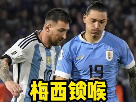 #梅西锁喉 应该被罚下么?#阿根廷VS乌拉圭 #梅西