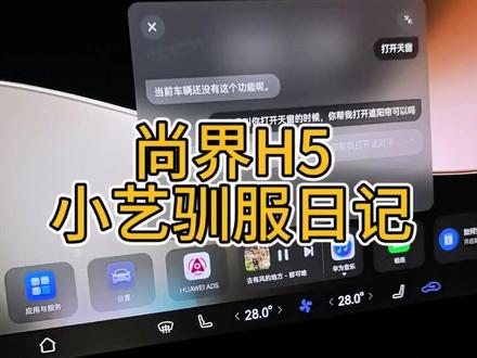 小艺具有学习能力吗?
偶然发现尚界的小艺是可以按照自己的习惯训练
经常把“打开遮阳帘”说成“打开天幕”
可以按照自己的习惯让他进行学习
以此类推,车辆的其他功能也能实现
盲猜不止尚界,鸿蒙系的车都可以这样做!
舒适度upupup!更多功能等待本尚界主理人挖掘中
#尚界H5 #鸿蒙智行 #幸福主理人 #尚界 #电车智能辅助轮