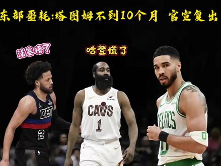 塔图姆是真狠啊,跟腱撕裂295天后复出,哈登懵了,坎宁安慌了!#凯尔特人 #塔图姆复出 #詹姆斯哈登 #活塞 #nba