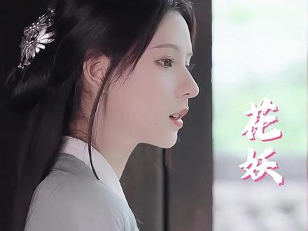 《花妖》背后的刀郎你听懂了多少? #刀郎花妖 #花妖背景音乐 #山歌寥哉 #硬核音乐人 #歌曲故事赏析 #苏南评弹 #民族五声羽调式 #纯配乐拆解 #流行乐理降维解析