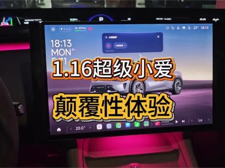1.16版本的小爱陪伴颠覆你的用车体验~ 新版本的小爱陪伴功能绝对会颠覆你的用车当时!#小米汽车ota #我和我的小米汽车 #超级小爱 #车机体验 #上热门话题🔥🔥🔥