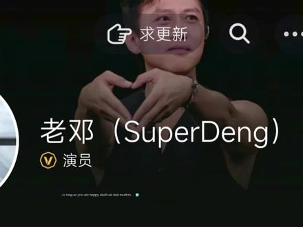 “抽象界灵魂人物邓超魔童归位入驻抖音”#邓超入驻抖音 #初代跑男团#五哈第六季#综艺娱乐#抽象代表人物