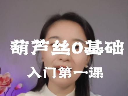 葫芦丝0基础入门第一课——认识音符和基本指法😍😍😍
重点知识记得截图保存!#葫芦丝零基础入门教程 #零基础学葫芦丝 #葫芦丝#葫芦丝指法 #葫芦丝零
