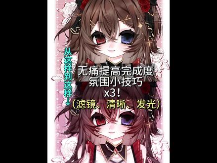 3个!超简单!无痛!提高画面完成程度的小技巧
滤镜、清晰、发光
已交焚决!#procreate绘画 #绘画教程 #绘画技巧