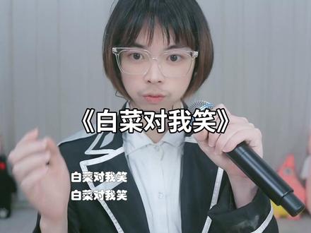 白菜对我笑电音小子翻唱#白菜对我笑 #康桑 #颜小康