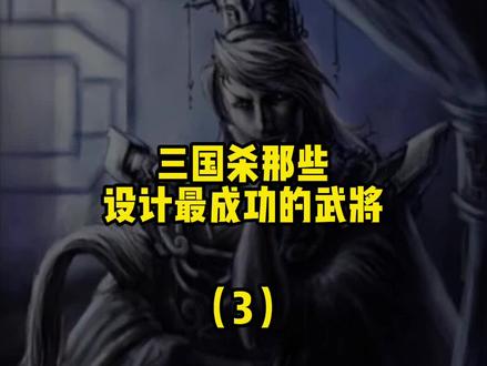 一个可以限制对sisi的武将!真的是设计的刚刚好!#三国杀 #桌游 #游戏 @旁门桌道