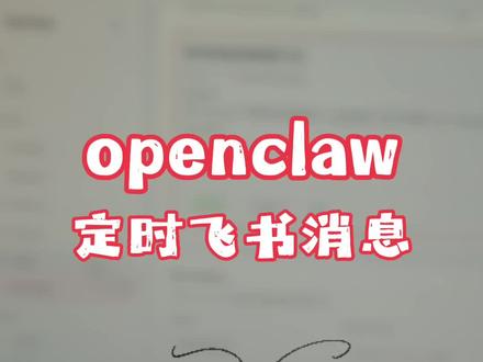 Openclaw定时发飞书消息,问题解决啦,感谢大佬 @果娜儿
#openclaw #飞书