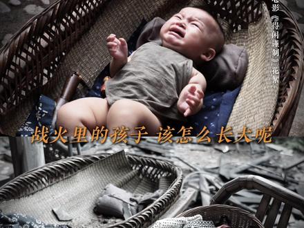 他们连安稳长大,都是一种奢求。#电影得闲谨制#肖战