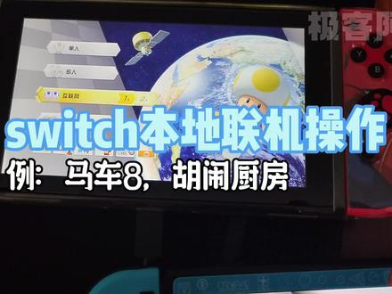 【教程】switch本地联机操作-马车8,胡闹厨房等-极客阿迪#任天堂switch #胡闹厨房 #极客阿迪