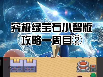 #口袋妖怪究极绿宝石4小智版 #口袋妖怪#神奇宝贝。究极绿宝石小智版攻略