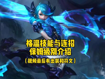 格温的技能与连招,保姆级别介绍。视频最后有出装和符文。#英雄联盟手游 #英雄联盟手游格温 #英雄联盟手游教学