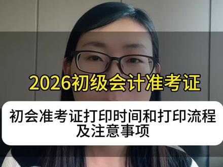 2026年初级会计准考证打印时间和流程,注意事项汇总 报了初级会计的小伙伴,初会准考证记得按时打印!#初级会计 #准考证 #初会 #2026初级会计 #会计