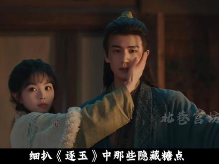 细扒《逐玉》隐藏糖点,谢征不是天然的引导型恋人, 而是被她治愈后的反向引导#逐玉 #田曦薇 #张凌赫 #影娱漫谈编辑部 #了不起的精讲团