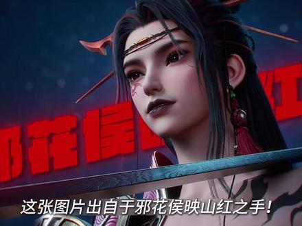 《沧元图》解析 恭送侯爷! #沧元图 #邪花侯映山红 #青年创作者成长计划 #动漫编年史