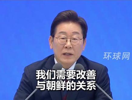 李在明称应改善对朝关系:完全切断与朝鲜的对话是愚蠢的
