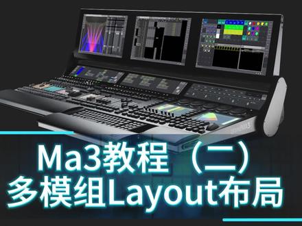 2.Ma3教程《二》 多模组灯具layout布局 #GrandMa3 #Ma3教程 #grid #灯光鑫洁