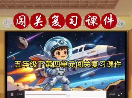 🌈五下《1~8单元复习趣味闯关课件》出炉啦 🌈五下《1~8单元复习趣味闯关课件》结合了ai数字人小小宇航员太空挑战闯关的复习课件出炉啦✌️😄一单元一主题,有趣又实用,复习效率up up up啦#五下语文复习课件#主题闯关课件#五年级下语文复习课件#五年级下1到8单元复习课件#小学语文公开课