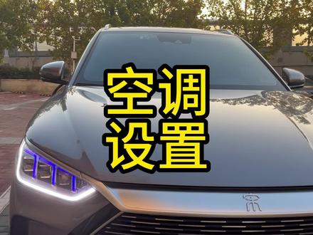 比亚迪空调相关设置及制冷制热操作 #比亚迪 #宋plusdmi #秦plusdmi #汉dmi #比亚迪海鸥