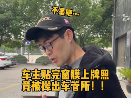 车主小姐姐急哭了,没上牌照之前千万别贴窗膜!#专业贴膜 #汽车贴膜 #苏州贴膜改色 #太阳膜 #隔热膜 #苏州威固7v旗舰店 @苏州威固7V我爱我车