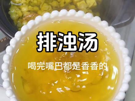 排浊|喝出体香第一步!嘴巴庞臭、出汗有味#食疗小妙招 #体香#养生 #食补#仙女都在喝什么